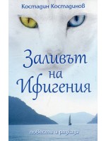 Заливът на Ифигения. Повести и разкази