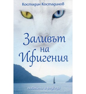 Заливът на Ифигения. Повести и разкази