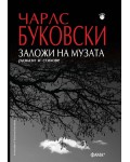 Заложи на музата. Разкази и стихове