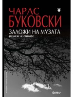 Заложи на музата. Разкази и стихове