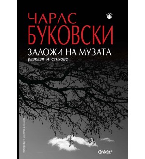 Заложи на музата. Разкази и стихове