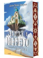 Замък в небето (твърди корици)