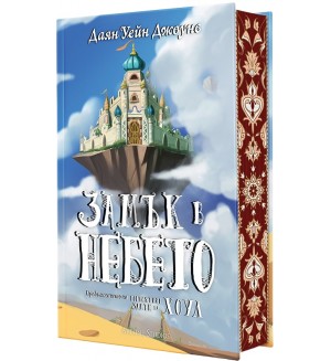Замък в небето (твърди корици)