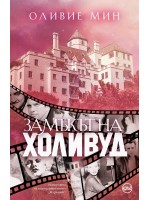 Замъкът на Холивуд