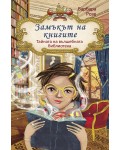 Замъкът на книгите 1: Вълшебната библиотека