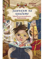 Замъкът на книгите 1: Вълшебната библиотека