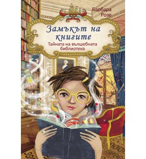 Замъкът на книгите 1: Вълшебната библиотека