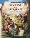 Замъкът на загадките