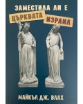 Заместила ли е Църквата Израил