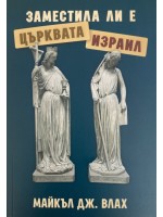 Заместила ли е Църквата Израил