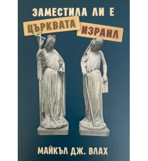 Заместила ли е Църквата Израил