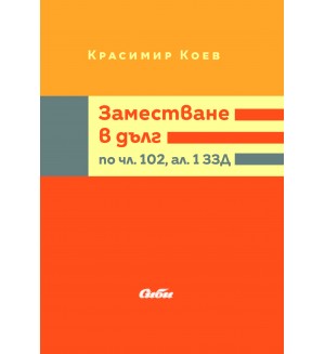 Заместване в дълг по чл. 102, ал. 1 ЗЗД