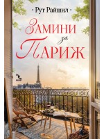 Замини за Париж