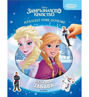 Замръзналото кралство (Лепкава забава)
