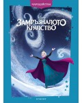 Замръзналото кралство - Обновено издание (Чародейства)