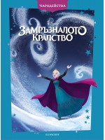 Замръзналото кралство - Обновено издание (Чародейства)