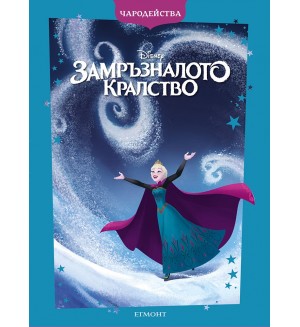 Замръзналото кралство - Обновено издание (Чародейства)