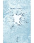 Замръзването