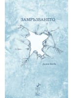 Замръзването Замръзването