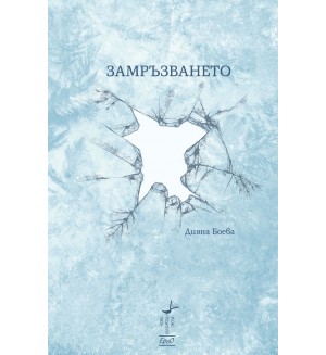 Замръзването