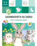 Занималнята на Зайко (Книга с развиващи задачи)