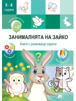 Занималнята на Зайко (Книга с развиващи задачи) Занималнята на Зайко (Книга с развиващи задачи)