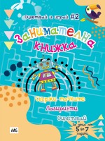 Занимателна книжка: Свържи точките, лабиринти, оцветявай (Оцветявай и играй 2)