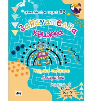 Занимателна книжка: Свържи точките, лабиринти, оцветявай (Оцветявай и играй 2)