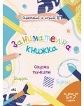 Занимателна книжка: Свържи точките (Оцветявай и играй 1)