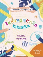 Занимателна книжка: Свържи точките (Оцветявай и играй 1)