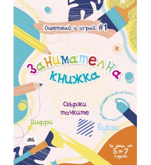 Занимателна книжка: Свържи точките (Оцветявай и играй 1)