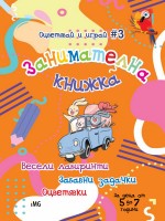 Занимателна книжка: Весели лабиринти, забавни задачки, оцветявки (Оцветявай и играй 3)