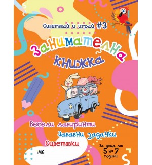 Занимателна книжка: Весели лабиринти, забавни задачки, оцветявки (Оцветявай и играй 3)