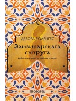 Занзибарската съпруга Занзибарската съпруга