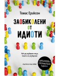 Заобиколени от идиоти (допълнено и преработено издание)