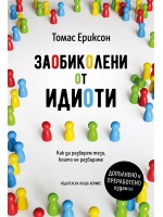 Заобиколени от идиоти (допълнено и преработено издание)