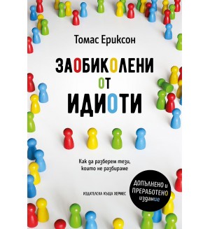 Заобиколени от идиоти (допълнено и преработено издание)