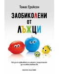 Заобиколени от лъжци