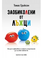 Заобиколени от лъжци