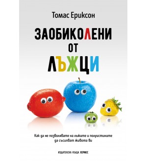 Заобиколени от лъжци