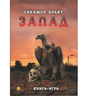 Запад (книга-игра)