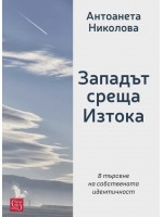 Западът среща Изтока (Ново издание)