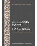 Западната порта на Сердика