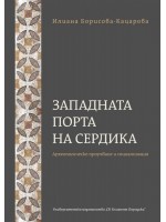 Западната порта на Сердика