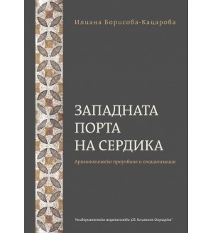 Западната порта на Сердика