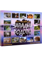 Фото пътеводител: Западни Родопи