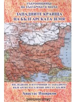 Западните краища на българската земя (Анастас Иширков)