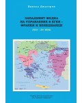Западният модел на управление на Егея - франки и венецианци (XII - XV век)