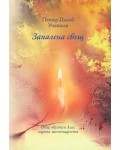 Запалена свещ. Общ окултен клас - година 16