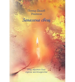 Запалена свещ. Общ окултен клас - година 16